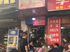 门面-吴记麻辣烫(曙光中路店)