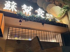 -苏帮袁Sue Cuisine(将台店)