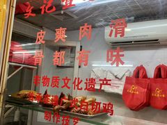 -文记壹心鸡(宝华路店)