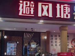 门面-避风塘(宝山万达店)