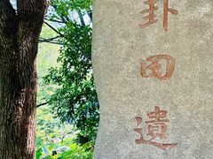 -八卦田遗址公园