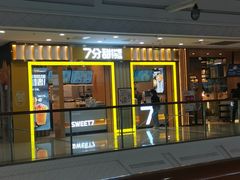 门面-7分甜(李沧万达店)
