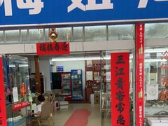 门面-梅姐海鲜餐厅(水头海鲜街店)