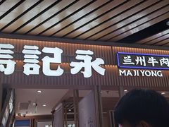 -马记永·兰州牛肉面(南京砂之船奥莱店)