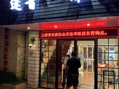 -迷音音乐国际艺术中心(三林店)