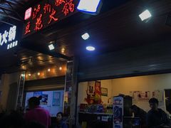 -陈记泸州酸菜豆花火锅(建设路店)