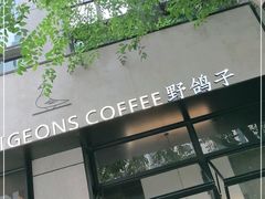 门面-野鸽子咖啡(中航店)