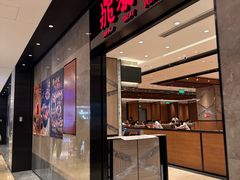 -鼎泰丰(德基广场店)