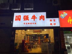 门面-国强牛肉(洋河总店)