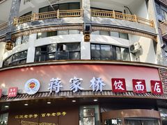 -蒋家桥饺面店(东关街店)