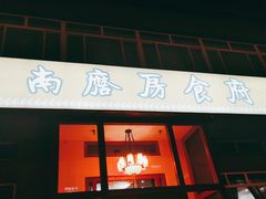 门面-南磨房食府(燕莎奥特莱斯购物中心店)