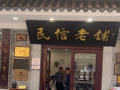-民信老铺(华盖路店)