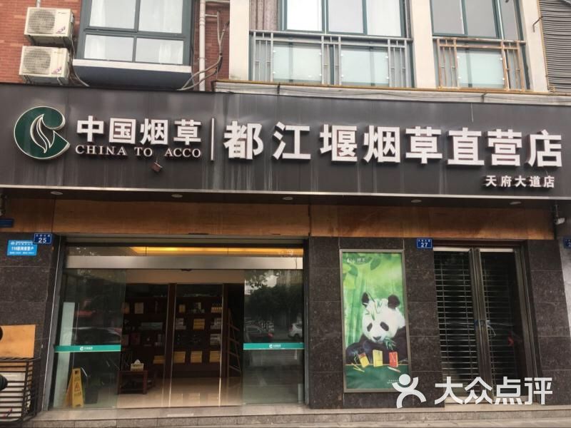 中国烟草诚至诚(都江堰天府大道直营店)图片 第1张