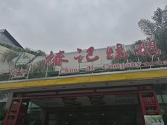 -椿记烧鹅(建干路店)