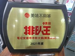 -笔记安顺夺夺粉火锅