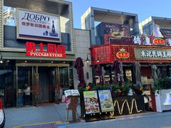 -俄士厨房(五棵松华熙LIVE店)