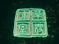 门面-华嫂冰室(尖沙咀店)