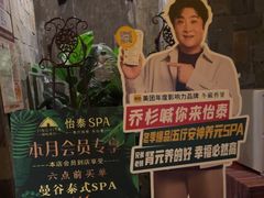 -怡泰SPA·泰疗按摩(徽宁路店)