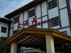 -庐山天沐温泉度假村