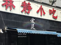 门面-林静小吃(复兴路店)