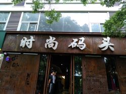 -时尚码头