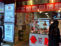 -丁家脆哨(民生路店)
