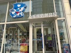 -心乐生活新鲜屋(星海广场店)