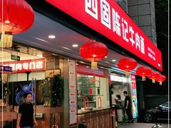 门面-兰州-西固陈记牛肉面·烧烤(山阴路店)