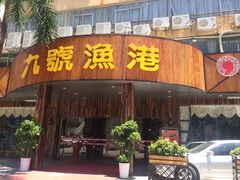 门面-九號渔港·蒸汽海鲜·粤菜茶点(八卦岭店)