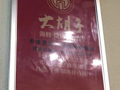 -大胡子海鲜·天津菜·砂锅烧烤(五大道创始店)