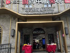 -国药中服免税(北京坊店)