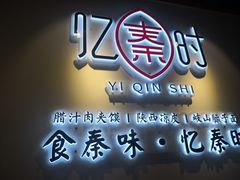 -忆秦时(银泰in77店)