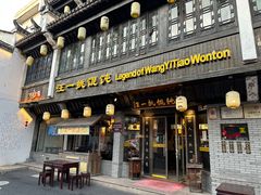 -汪一挑馄饨(老街店)