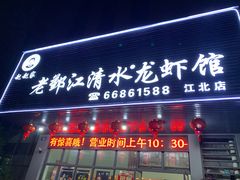 门面-老鄞江清水龙虾馆-赵赵家(江北店)