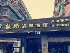 门面-赵璐海鲜面馆(德行路店)