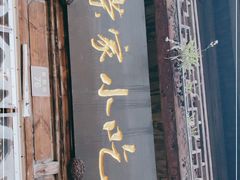 门面-荣家小吃(紫阳街店)
