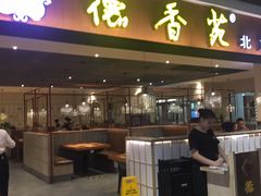 门面-德香苑脆皮烤鸭·经典(爱融荟城店)