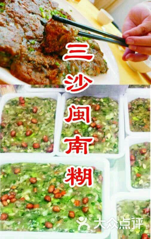 三沙经典小吃-菜图片-霞浦县美食-大众点评网