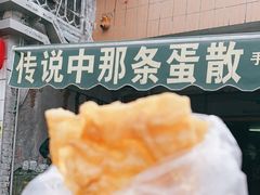 -传说中那条蛋散