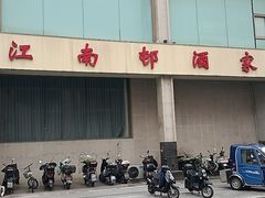 -江南村酒家