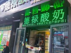-德禄酸奶(莫家街店)