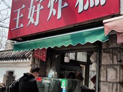 门面-厚富香面食店王好炸糕(延安路店)