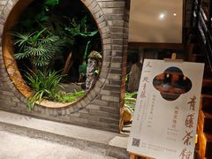 -青藤茶馆(南山路店)