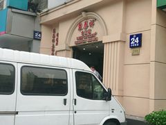 -东泰祥生煎馆(重庆北路店)