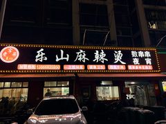 -乐山麻辣烫(翡翠森林花园店)