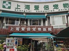-爱侣宠医·鹦鹉专科·小型哺乳类·异宠专科(灵石路店)