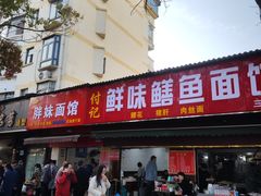 -付记鲜味鳝鱼面馆(松涛苑A区店)