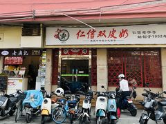 -仁信双皮奶(庙前直街店)
