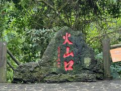 -海口火山口国家地质公园