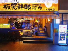 -板凳鲜酿·精酿啤酒(科华北路店)